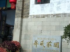 -牟氏庄园