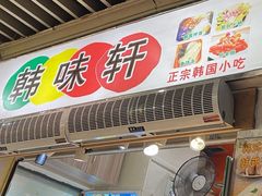 -韩味轩(丰盛町店)