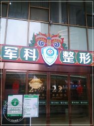-重庆军科整形美容医院