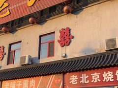 -老北京食府(新北路店)