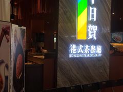 -千日贺茶餐厅(开发区安盛店)