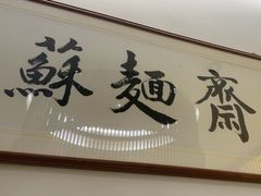 -苏州老字号·苏面斋·秃黄油·三虾面苏式面馆
