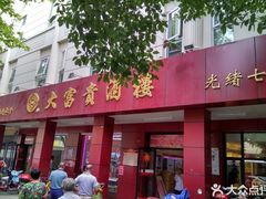 门面-大富贵(临沂店)