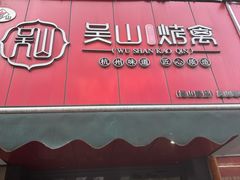 -吴山烤禽 (吴山路店)