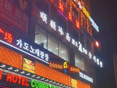 -顺姬冷面(延大店)