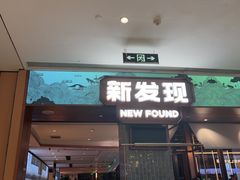 -新发现(宝山龙湖店)