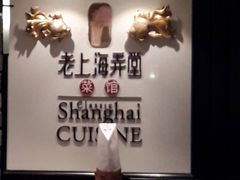 -老上海弄堂菜馆(恒基名人购物中心店)