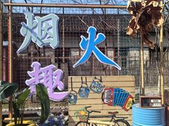 -乌村
