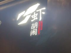 -虾胡闹龙虾馆(湄南河店)