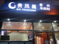 -贵凤凰贵州米粉(望京店)