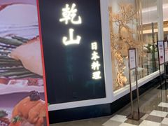 门面-乾山•Kenzan (万象城店)