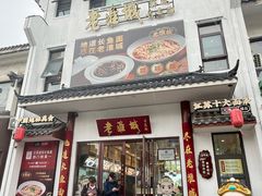 -老淮城·长鱼面(河下古镇店)
