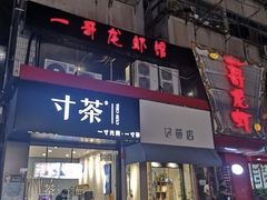 门面-金陵一哥龙虾馆(三牌楼总店)