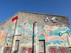 -云间粮仓