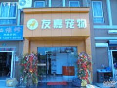 -友嘉宠物(昊元生活广场店)