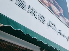 门面-阿昌烘焙