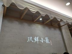 -玖鲜小笼(中山广场店)