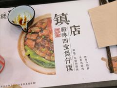-煲仔皇腊味煲仔饭(经四万达店)