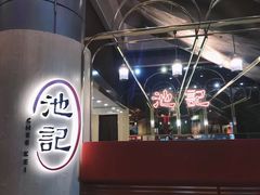 -池记(尖沙咀店)