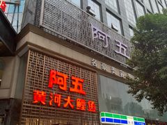 门面-阿五黄河大鲤鱼(纬三路店)