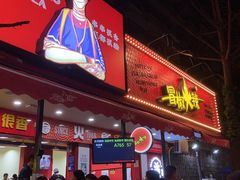 -冒椒火辣(奎星楼街店)