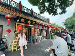 -鼎香润(德胜门内店)