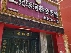 -王记汤河桥合罗面(兴鹤大街店)