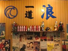 -一道浪居酒屋
