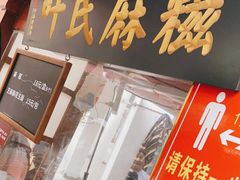 门面-叶氏麻糍(鼓浪屿店)