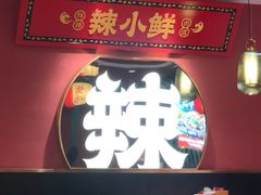 -辣小鲜·南昌大排档(船山路店)