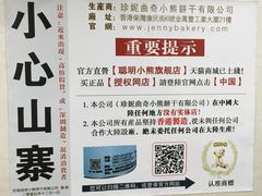 -珍妮曲奇聪明小熊(上环店)