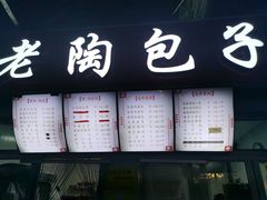 门面-老陶包子铺(南大西南村店)