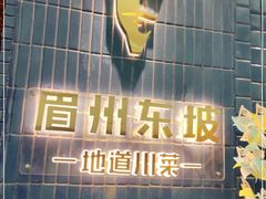 -眉州东坡(大悦城店)