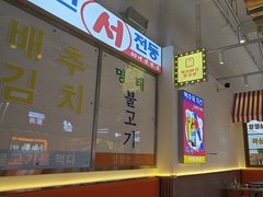 -阿亲家·韩式无限烤肉(不夜城店)