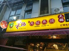 门面-味之绝美蛙鱼头火锅(高新店)