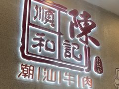 -陈记顺和牛肉火锅(永泰店)