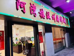 -阿湾楼·温州海鲜·江浙菜(京江路店)