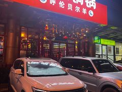 -宝泉铜锅·涮羊肉(解放东路店)