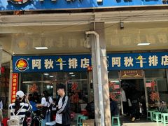 -阿秋牛排(湖心街店)