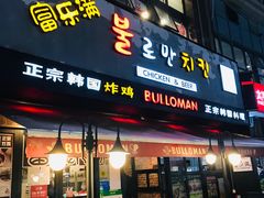 门面-富乐满韩国正宗炸鸡韩国料理(虹泉路店)