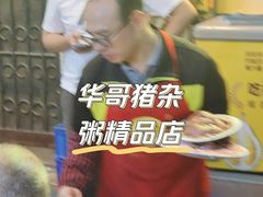 -华哥新鲜猪精品美食
