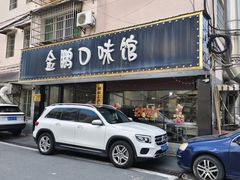 -金鹏口味馆(湘潭县城金鹏小区店)