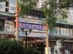 -北平盛世·新京菜·北京烤鸭(劲松·双井店)