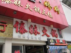 门面-傣妹时尚·休闲火锅(沙市店)