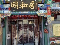 -同和居(什刹海店)