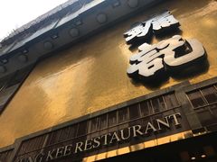 门面-镛记酒家