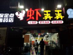 门面-虾弄弄海派小龙虾·牛羊蝎子火锅