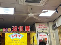 -王桂峰特色小吃(浔阳路店)