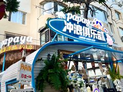 -PAPAYA泰国街头小吃(南山路店)