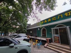 -清真吴记门钉肉饼·喜多利